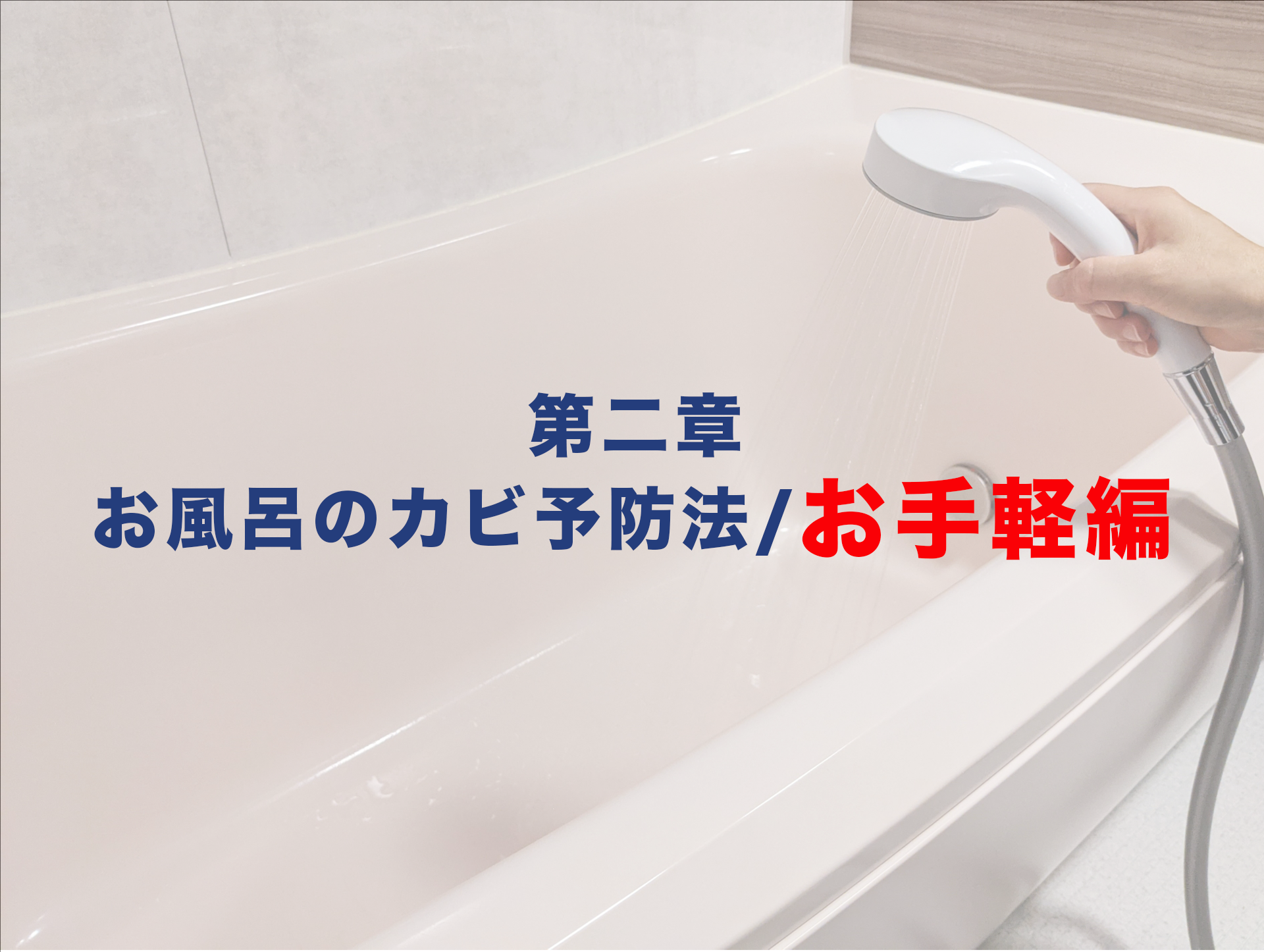 第二章　お風呂のカビ予防法/お手軽編